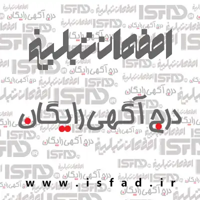 درج آگهی رایگان اصفهان تبلیغ